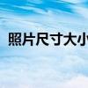 照片尺寸大小修改教程：无损像素轻松搞定