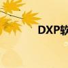 DXP软件操作指南及使用教程