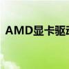 AMD显卡驱动下载缓慢，解决方法大解析！