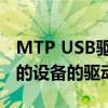 MTP USB驱动下载指南：快速获取适用于您的设备的驱动程序