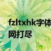 fzltxhk字体下载大全：免费高清字体资源一网打尽