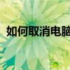 如何取消电脑屏保？屏保设置解除步骤详解