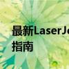 最新LaserJet M1136 MFP打印机驱动下载指南