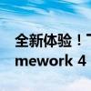 全新体验！下载并安装Microsoft .NET Framework 4