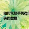 如何恢复手机微信已删除的聊天记录？终极指南帮你找回丢失的数据