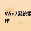 Win7系统重置到出厂设置：一步步指导你操作