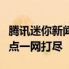 腾讯迷你新闻首页速递：科技、娱乐、社会热点一网打尽