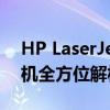 HP LaserJet M1005 MFP多功能激光打印机全方位解析