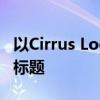 以Cirrus Logic：智能决策与云计算的先锋为标题