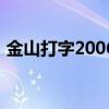 金山打字2006：经典打字软件的回顾与体验