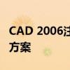 CAD 2006注册机：破解难题与安装注册解决方案