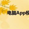 电脑App模拟器：全面解析与应用指南