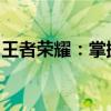 王者荣耀：掌握节奏之钥，成为顶尖打野高手