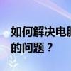 如何解决电脑提示Windows许可证即将过期的问题？