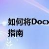 如何将Docx格式转换为Doc格式的文件处理指南