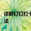 详解钉钉打卡范围设置步骤，轻松掌握设置方法