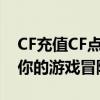 CF充值CF点攻略：轻松获取游戏货币，助力你的游戏冒险！