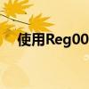 使用Reg007邀请码：开启专属特权之旅