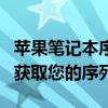 苹果笔记本序列号查询官网详解：快速、准确获取您的序列号