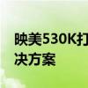 映美530K打印机驱动安装教程及常见问题解决方案