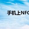 手机上NFC功能详解：应用与使用方法