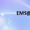 EMS自助服务客户端下载指南