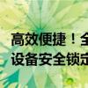 高效便捷！全新锁机软件生成器助你轻松实现设备安全锁定