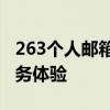 263个人邮箱：高效、安全、个性化的邮件服务体验