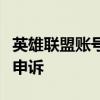 英雄联盟账号被封？尝试以下步骤进行解封及申诉