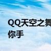 QQ天空之舞网页游戏：梦幻舞蹈世界，尽在你手