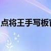 点将王手写板官网：全新体验您的数字化生活