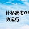 计桥高考GPS系统：助力高考精准管理与高效运行