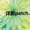 详解patch.exe：功能、用法与注意事项