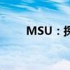 MSU：探索科研与教育的融合之地