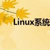 Linux系统CPU使用率分析及优化指南