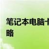 笔记本电脑卡顿慢？优化方法与故障排除全攻略