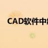 CAD软件中绘制箭头符号的详细步骤指南