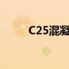 C25混凝土塌落度分析及控制方法