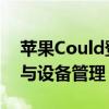 苹果Could登录：轻松访问你的iCloud服务与设备管理