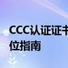 CCC认证证书详解：认识、获取与管理的全方位指南