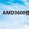 AMD3600性能解析：技术细节与优势概览