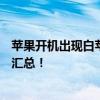 苹果开机出现白苹果标志无法继续启动怎么办？解决方法大汇总！