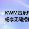 KWM音乐格式转换器：轻松转换音乐格式，畅享无缝播放体验