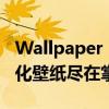 Wallpaper Engine官方网站全新设计，个性化壁纸尽在掌握