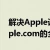 解决Apple设备无法开机问题：support.apple.com的全方位指南