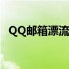 QQ邮箱漂流瓶功能遭封禁，用户反响强烈