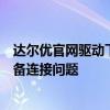 达尔优官网驱动下载中心：轻松获取最新驱动，解决您的设备连接问题