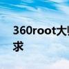 360root大师：一站式解决您的手机root需求