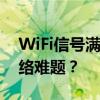 WiFi信号满格却网速缓慢，如何解决这一网络难题？