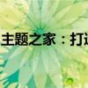 主题之家：打造个性化生活空间的创意灵感库